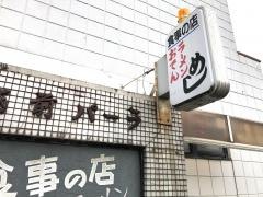 パーラー越前
