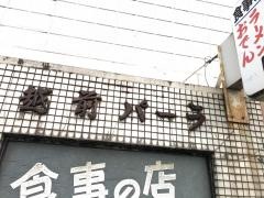 パーラー越前