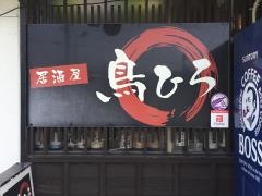 鳥ひろ
