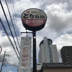 とり家族　八尾北本町店