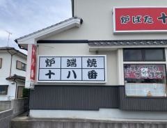 十八番