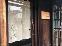 ひご久