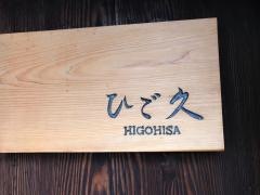 ひご久