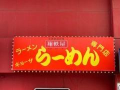 翔軼屋