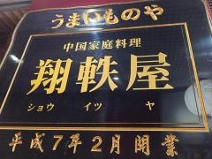 翔軼屋