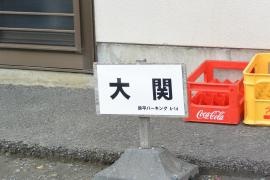 海鮮料理とんかつ・大関
