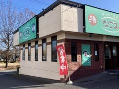 だいにんぐなごみ