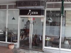 ＮａｔｕｒａｌＤｉｎｉｎｇ菜素美
