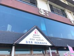 蓬莱家