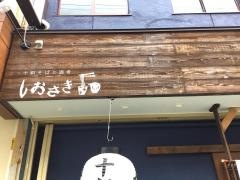 しおさき