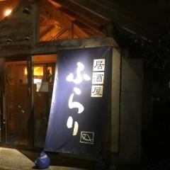 居酒屋ふらり