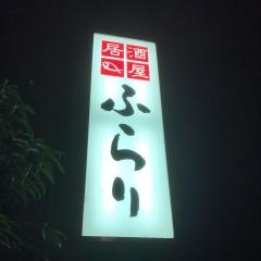 居酒屋ふらり