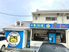 サンコック