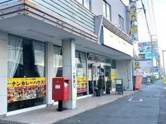 インドネパールレストラン・ナンカレーハウス