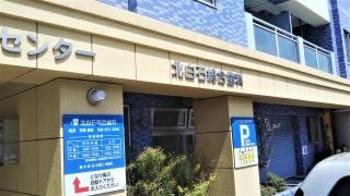 北白石総合歯科