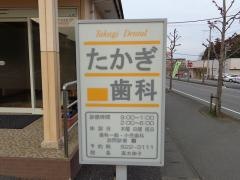 たかぎ歯科