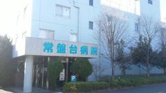 常盤台病院