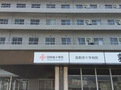 長野赤十字病院