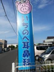いちのへ耳鼻科