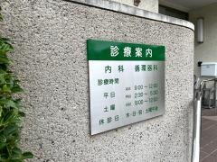 大久保クリニック