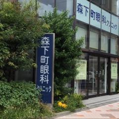 森下町眼科クリニック