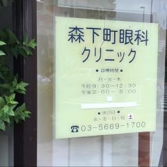 森下町眼科クリニック