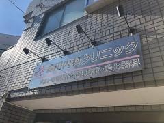 森田内科クリニック
