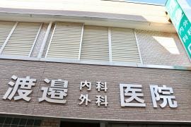 渡邉内科外科医院