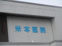 米本内科小児科医院