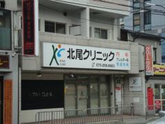 北尾クリニック