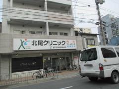 北尾クリニック
