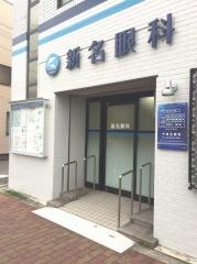 新名眼科