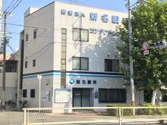 新名眼科