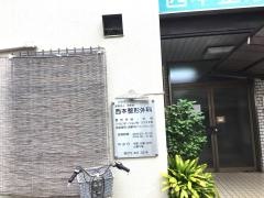 西本整形外科