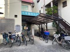 西本整形外科