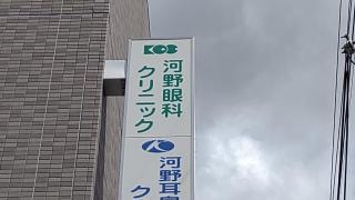 河野眼科クリニック