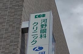 河野眼科クリニック