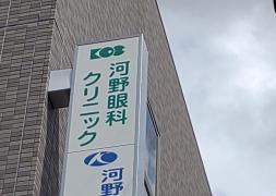 河野眼科クリニック