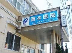 岡本医院