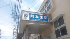 岡本医院