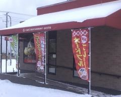 ガスト　登別店