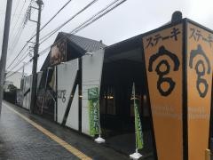 ステーキ宮　上福岡店