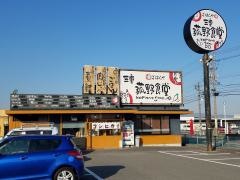 まいどおおきに食堂　三重菰野食堂