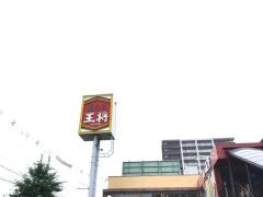 餃子の王将　中環金岡店