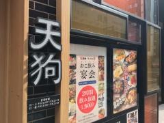 旬鮮酒場天狗　南池袋店