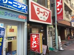 一八ラーメン