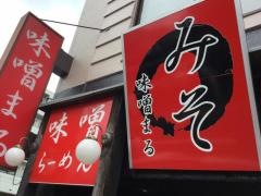 味噌まる