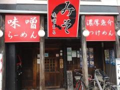 味噌まる