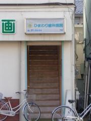 ひまわり歯科医院