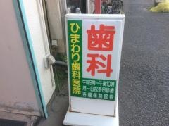 ひまわり歯科医院